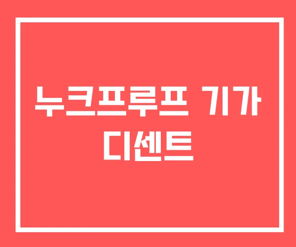 누크프루프 기가 디센트