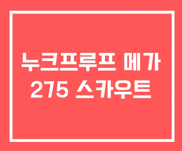 누크프루프 메가 275 스카우트