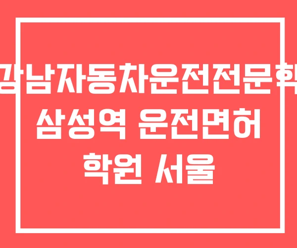 뉴강남자동차운전전문학원 삼성역 운전면허 학원 서울