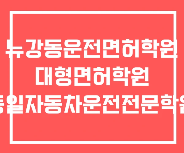 뉴강동운전면허학원 대형면허학원 동일자동차운전전문학원