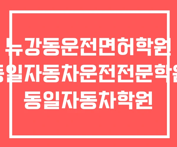 뉴강동운전면허학원 동일자동차운전전문학원 동일자동차학원