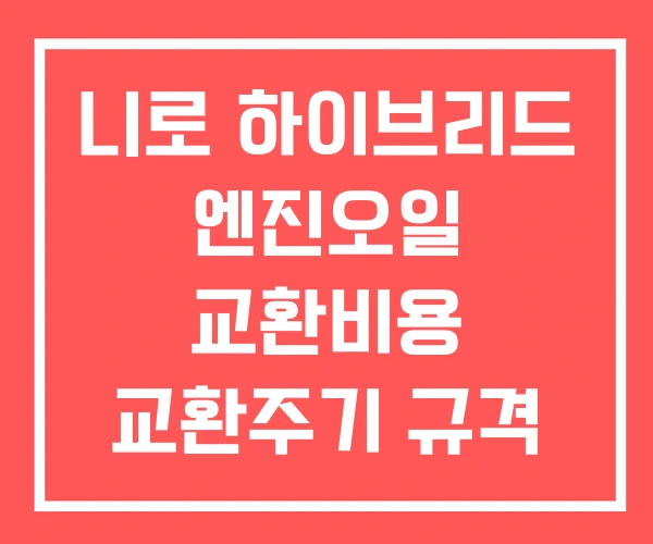 니로 하이브리드 엔진오일 교환비용 교환주기 규격