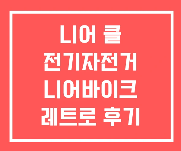 니어 클 전기자전거 니어바이크 레트로 후기