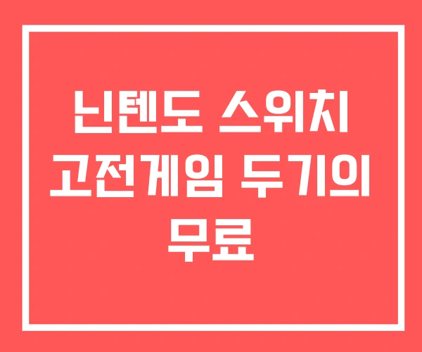 닌텐도 스위치 고전게임 두기의 무료