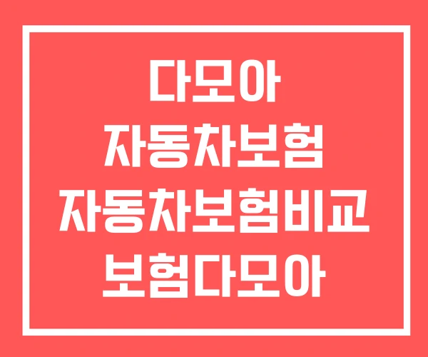 다모아 자동차보험 자동차보험비교 보험다모아