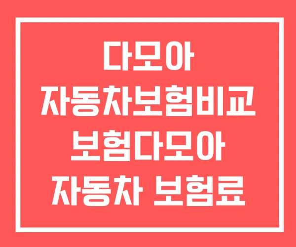 다모아 자동차보험비교 보험다모아 자동차 보험료