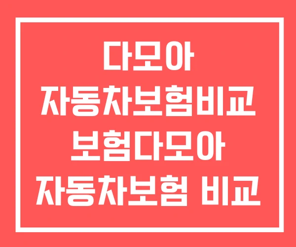 다모아 자동차보험비교 보험다모아 자동차보험 비교