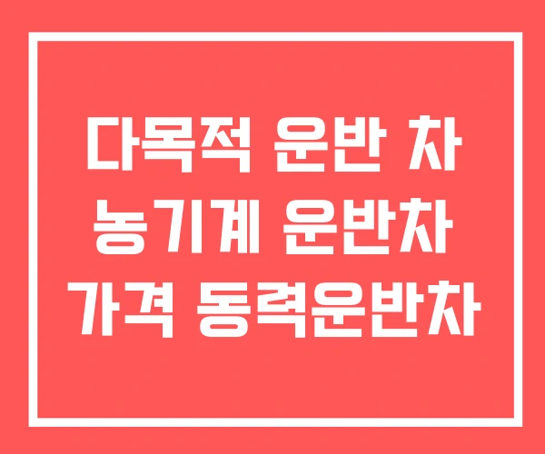 다목적 운반 차 농기계 운반차 가격 동력운반차
