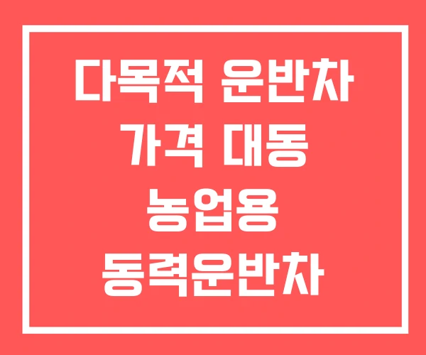 다목적 운반차 가격 대동 농업용 동력운반차 다목적 운반차 가격 대동 농업용 동력운반차