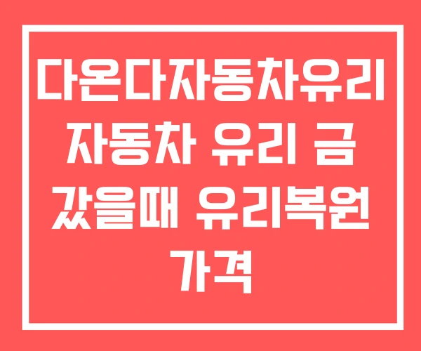 다온다자동차유리 자동차 유리 금 갔을때 유리복원 가격 다온다자동차유리 자동차 유리 금 갔을때 유리복원 가격