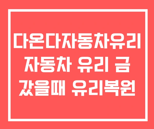 다온다자동차유리 자동차 유리 금 갔을때 유리복원 다온다자동차유리 자동차 유리 금 갔을때 유리복원