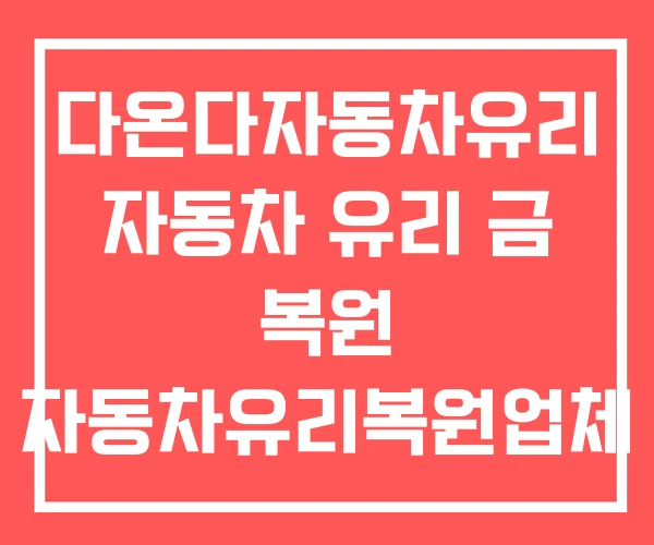 다온다자동차유리 자동차 유리 금 복원 자동차유리복원업체