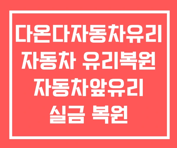 다온다자동차유리 자동차 유리복원 자동차앞유리 실금 복원 다온다자동차유리 자동차 유리복원 자동차앞유리 실금 복원