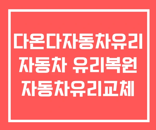 다온다자동차유리 자동차 유리복원 자동차유리교체 다온다자동차유리 자동차 유리복원 자동차유리교체