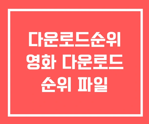 다운로드순위 영화 다운로드 순위 파일