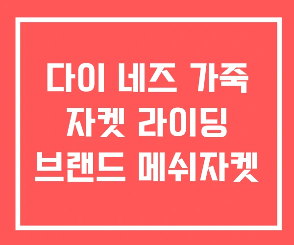 다이 네즈 가죽 자켓 라이딩 브랜드 메쉬자켓 다이 네즈 가죽 자켓 라이딩 브랜드 메쉬자켓