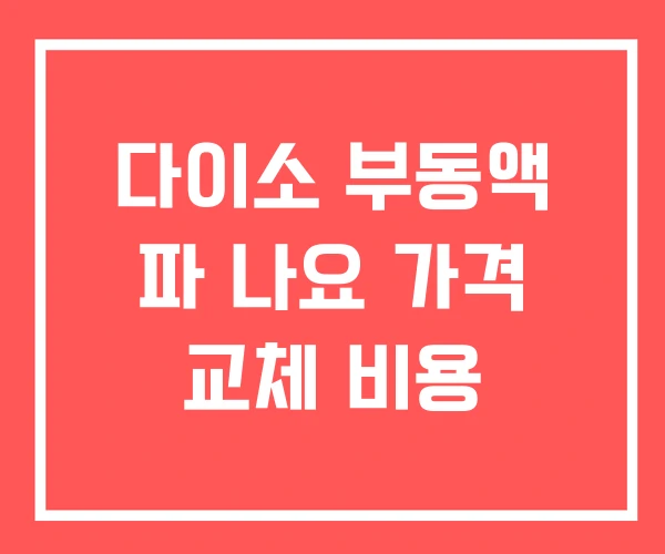 다이소 부동액 파 나요 가격 교체 비용 다이소 부동액 파 나요 가격 교체 비용