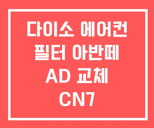 다이소 에어컨 필터 아반떼 AD 교체 CN7 다이소 에어컨 필터 아반떼 AD 교체 CN7