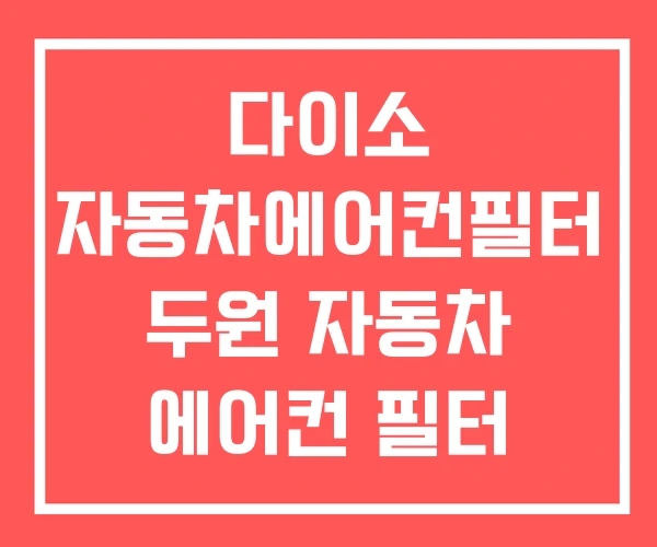 다이소 자동차에어컨필터 두원 자동차 에어컨 필터 다이소 자동차에어컨필터 두원 자동차 에어컨 필터