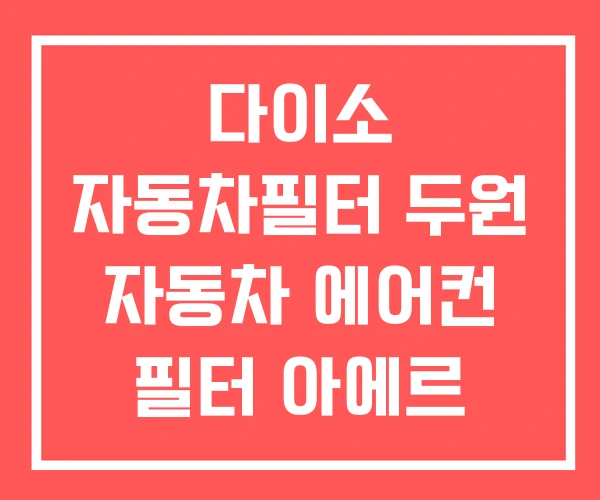 다이소 자동차필터 두원 자동차 에어컨 필터 아에르 다이소 자동차필터 두원 자동차 에어컨 필터 아에르