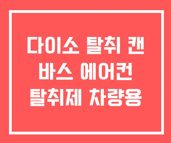 다이소 탈취 캔 바스 에어컨 탈취제 차량용