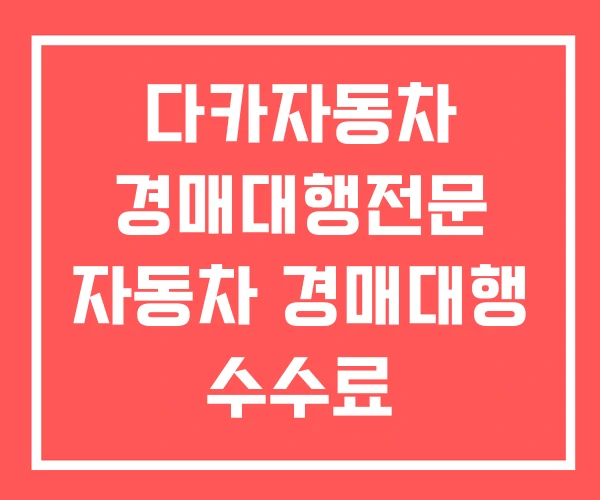 다카자동차 경매대행전문 자동차 경매대행 수수료