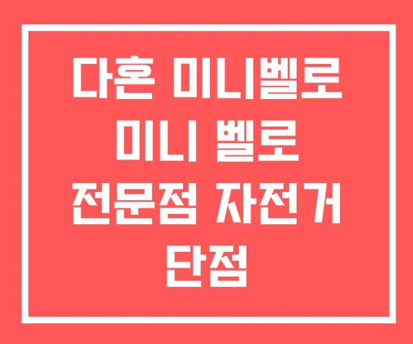 다혼 미니벨로 미니 벨로 전문점 자전거 단점 다혼 미니벨로 미니 벨로 전문점 자전거 단점