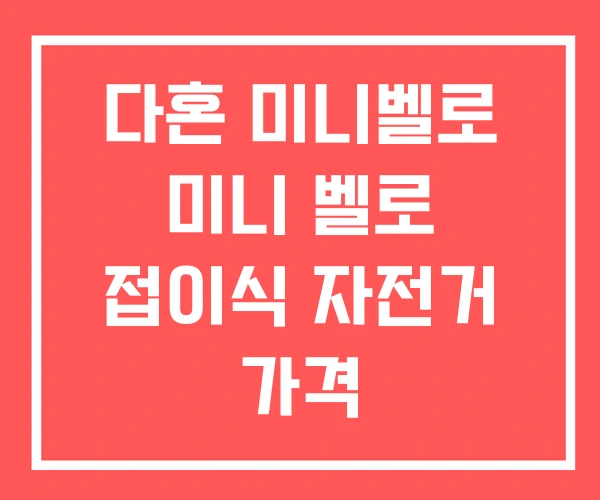 다혼 미니벨로 미니 벨로 접이식 자전거 가격 다혼 미니벨로 미니 벨로 접이식 자전거 가격