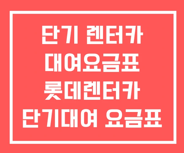 단기 렌터카 대여요금표 롯데렌터카 단기대여 요금표