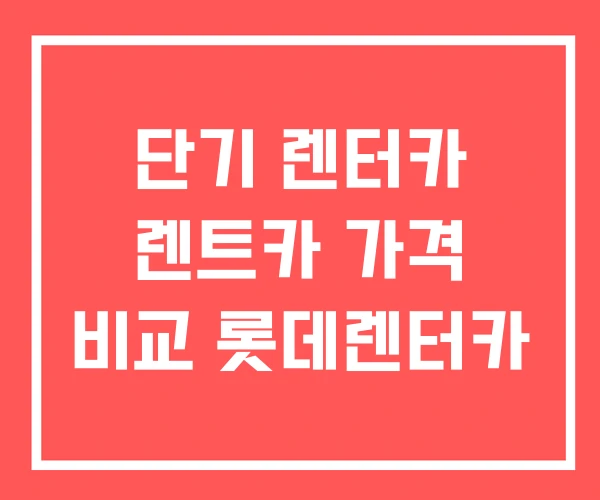 단기 렌터카 렌트카 가격 비교 롯데렌터카