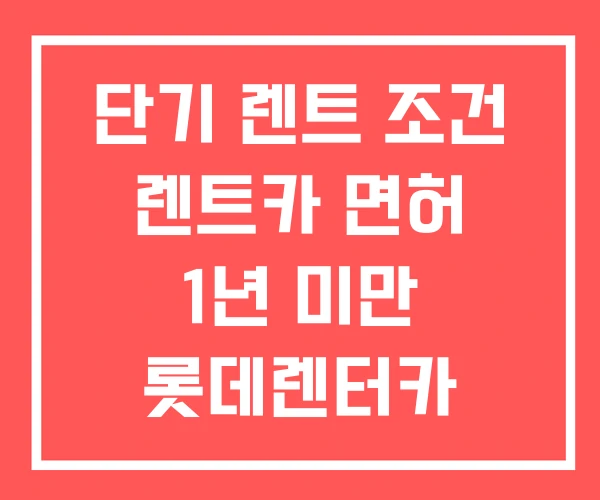 단기 렌트 조건 렌트카 면허 1년 미만 롯데렌터카