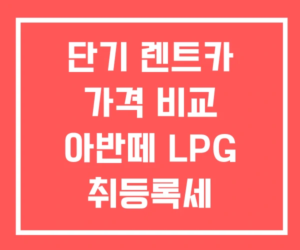 단기 렌트카 가격 비교 아반떼 LPG 취등록세