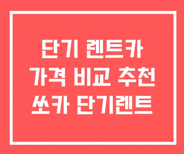 단기 렌트카 가격 비교 추천 쏘카 단기렌트