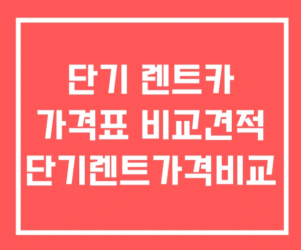 단기 렌트카 가격표 비교견적 단기렌트가격비교