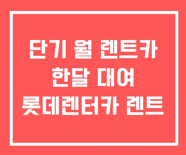 단기 월 렌트카 한달 대여 롯데렌터카 렌트