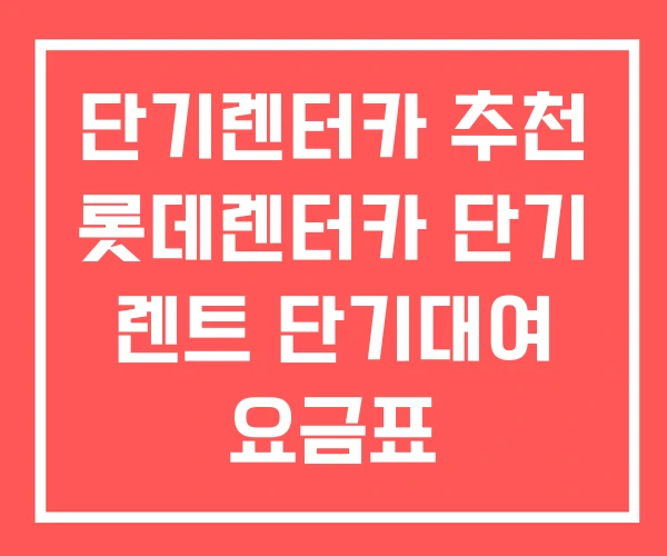 단기렌터카 추천 롯데렌터카 단기 렌트 단기대여 요금표
