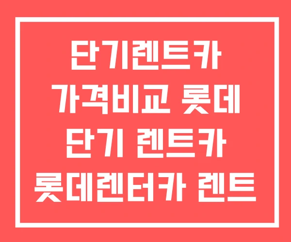 단기렌트카 가격비교 롯데 단기 렌트카 롯데렌터카 렌트