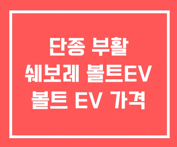 단종 부활 쉐보레 볼트EV 볼트 EV 가격