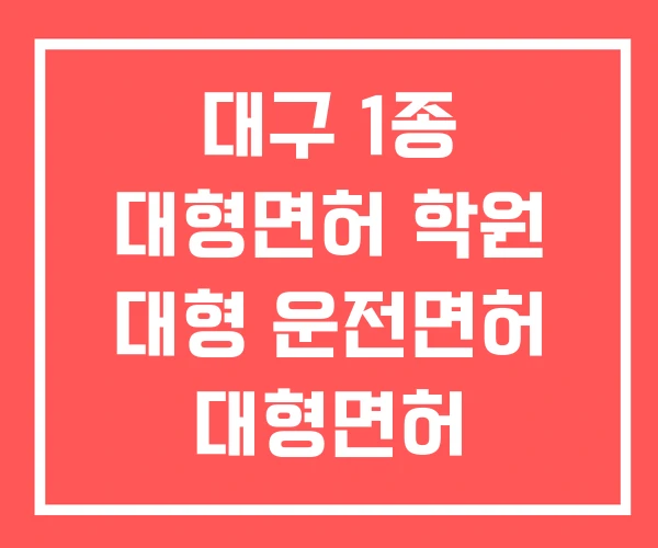 대구 1종 대형면허 학원 대형 운전면허 대형면허