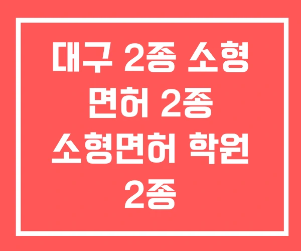 대구 2종 소형 면허 2종 소형면허 학원 2종 소형면허시험장
