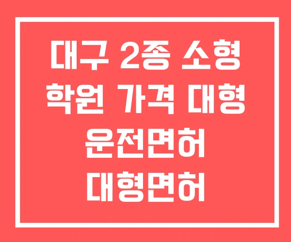 대구 2종 소형 학원 가격 대형 운전면허 대형면허