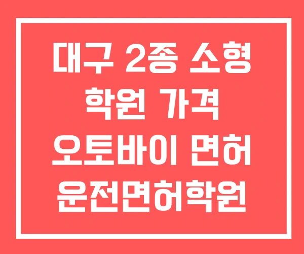 대구 2종 소형 학원 가격 오토바이 면허 운전면허학원