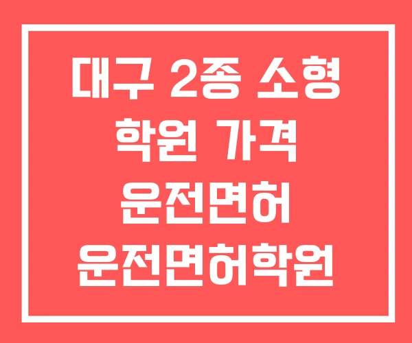 대구 2종 소형 학원 가격 운전면허 운전면허학원