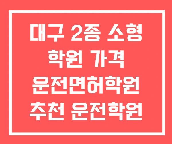 대구 2종 소형 학원 가격 운전면허학원 추천 운전학원