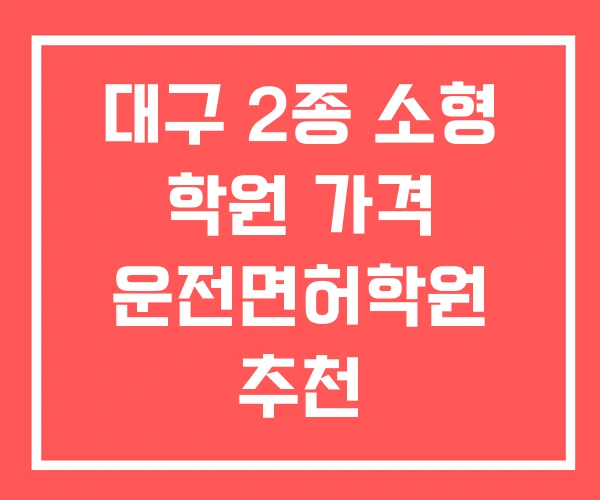 대구 2종 소형 학원 가격 운전면허학원 추천