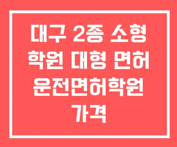 대구 2종 소형 학원 대형 면허 운전면허학원 가격