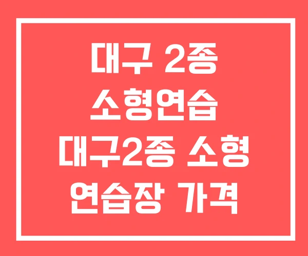 대구 2종 소형연습 대구2종 소형 연습장 가격