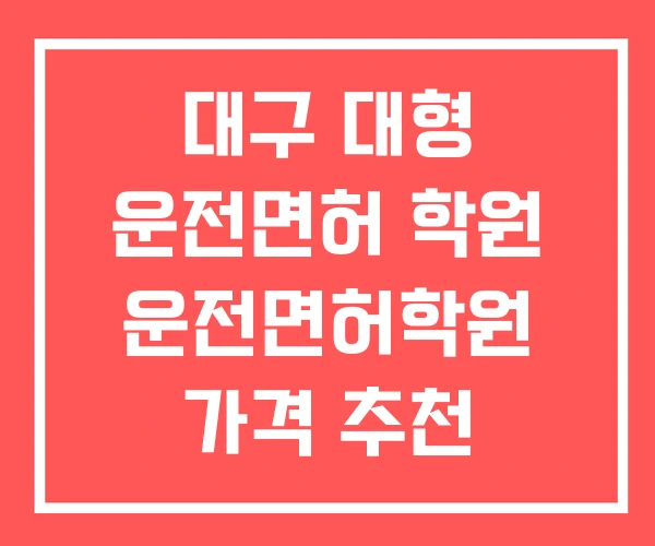 대구 대형 운전면허 학원 운전면허학원 가격 추천