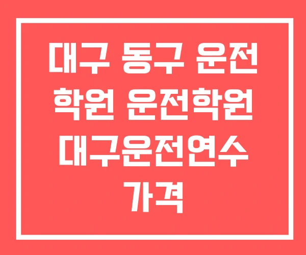 대구 동구 운전 학원 운전학원 대구운전연수 가격