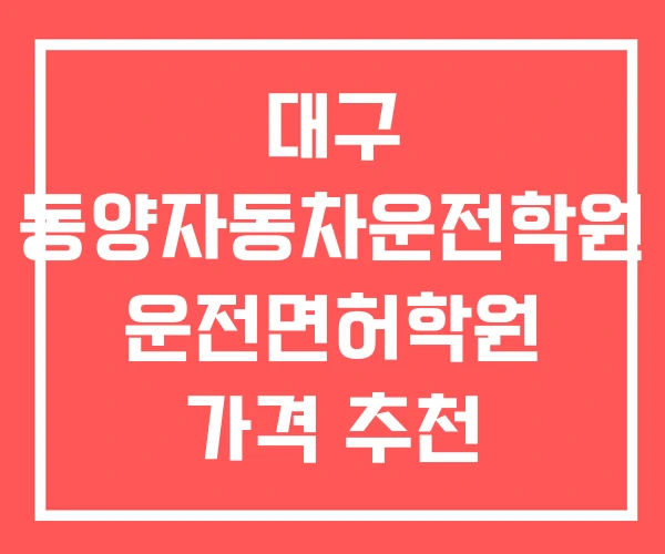 대구 동양자동차운전학원 운전면허학원 가격 추천